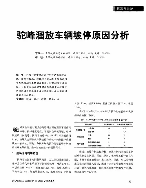 驼峰溜放车辆坡停原因分析