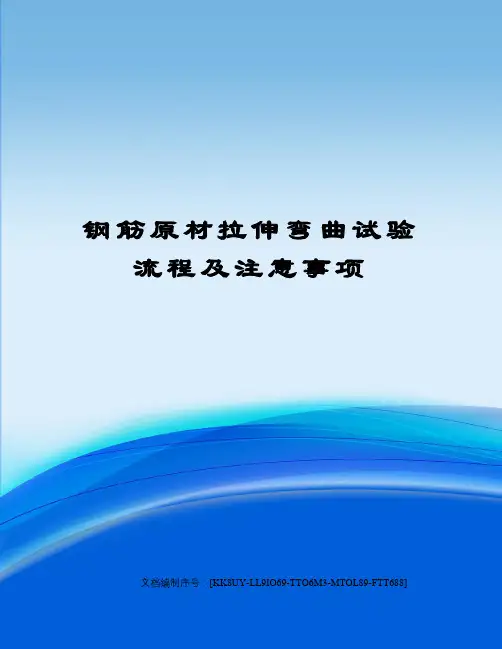 钢筋原材拉伸弯曲试验流程及注意事项