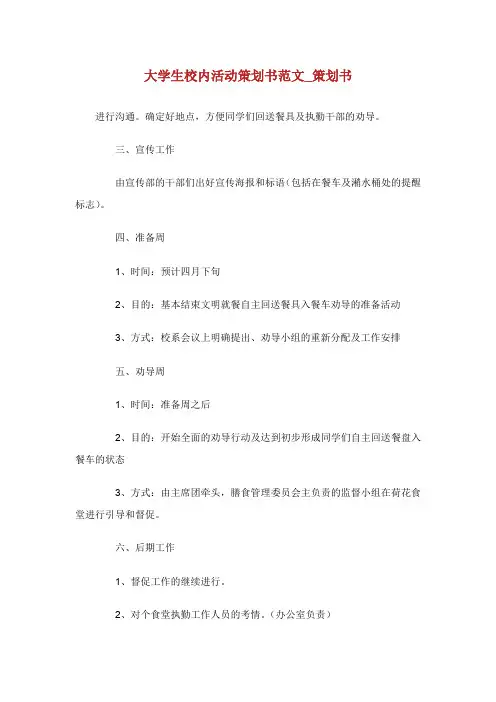 大学生校内活动策划书范文_策划书.doc