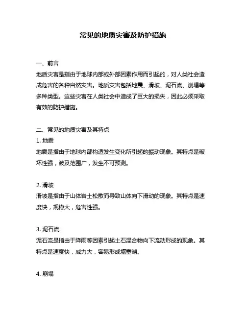 常见的地质灾害及防护措施
