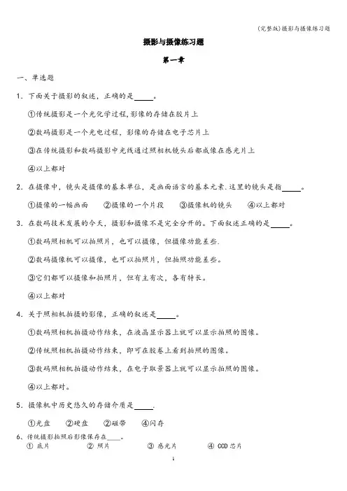 (完整版)摄影与摄像练习题