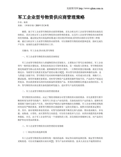 军工企业型号物资供应商管理策略