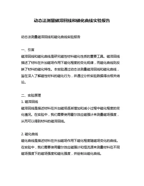 动态法测量磁滞回线和磁化曲线实验报告