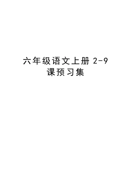 六年级语文上册2-9课预习集教学内容