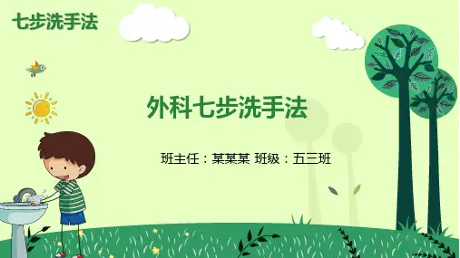 外科七步洗手法
