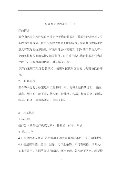 聚合物防水砂浆施工工艺