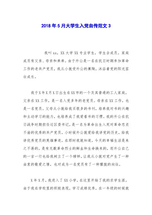 2018年5月大学生入党自传范文11