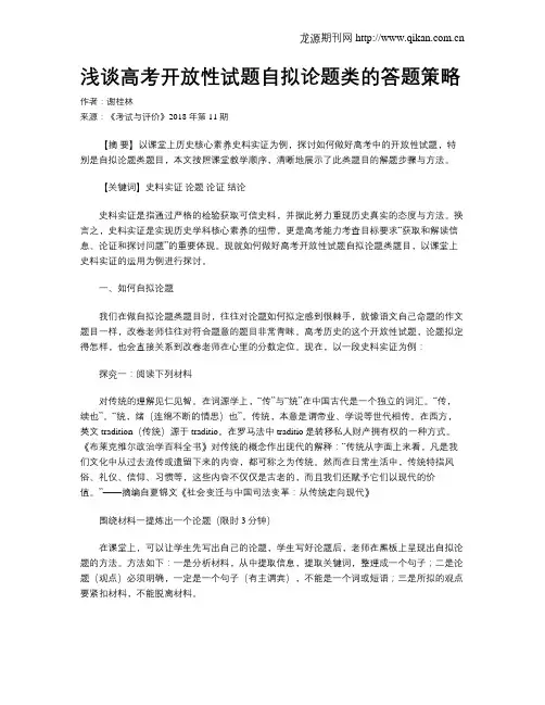 浅谈高考开放性试题自拟论题类的答题策略