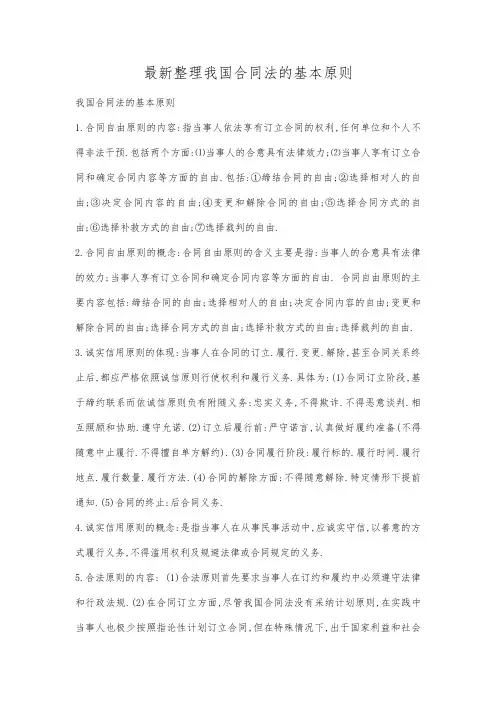 最新整理我国合同法的基本原则.docx