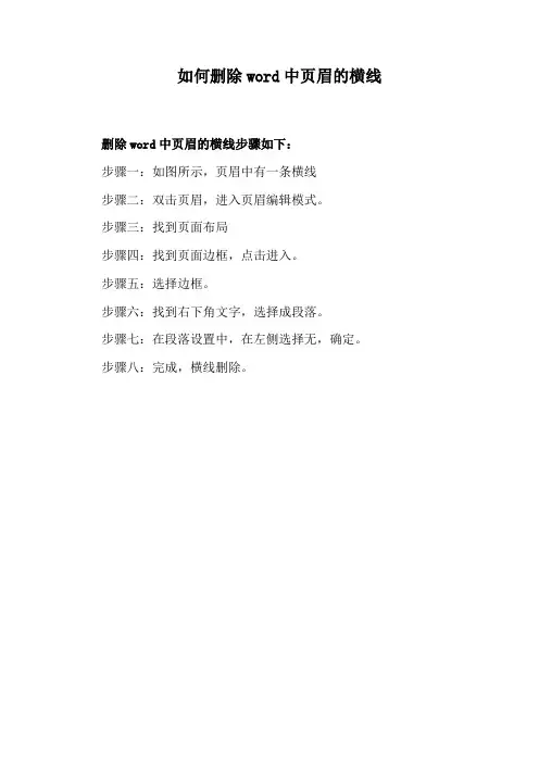 如何删除word中页眉的横线