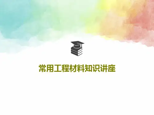 常用工程材料知识讲座共87页