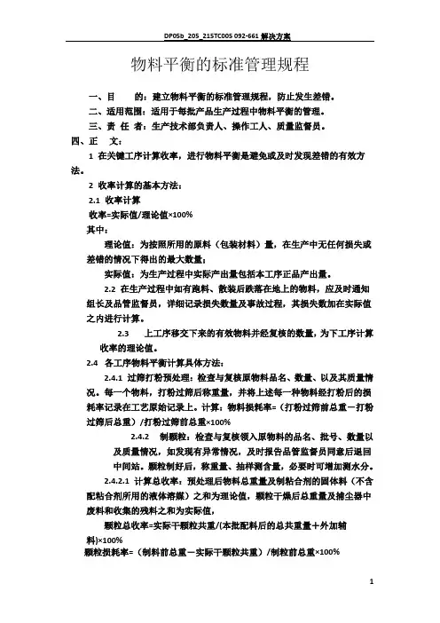 物料平衡的标准管理规程