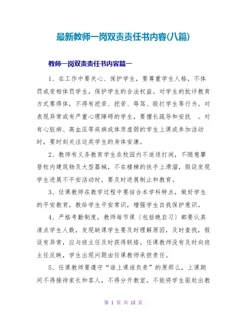 教师一岗双责责任书内容(八篇)
