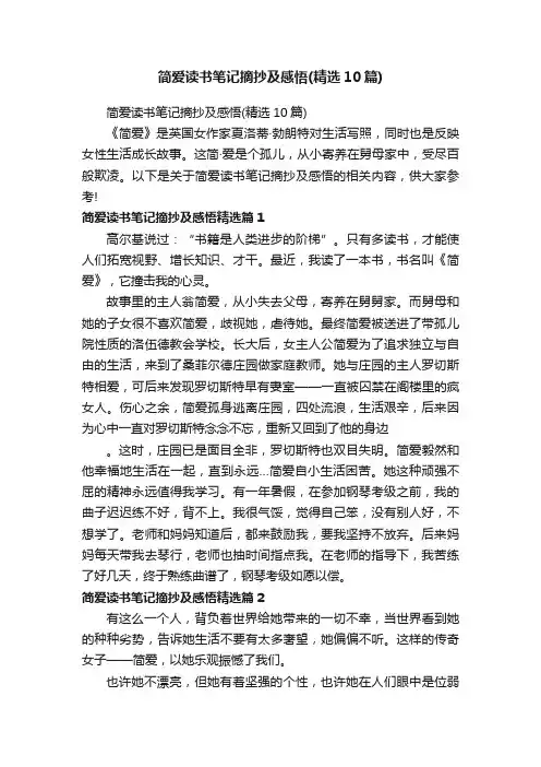 简爱读书笔记摘抄及感悟（精选10篇）