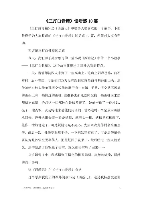 《三打白骨精》读后感10篇