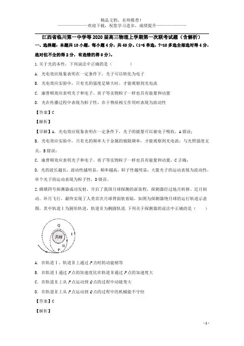 江西省临川第一中学等2020届高三物理上学期第一次联考试题(含解析)