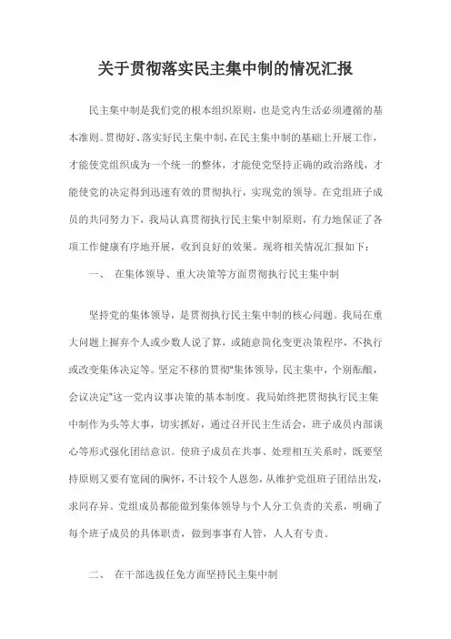 关于贯彻落实民主集中制的情况汇报 2