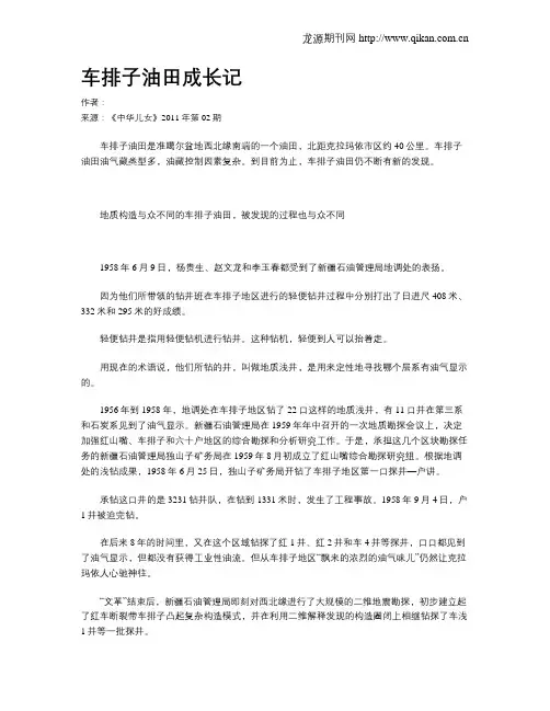 车排子油田成长记
