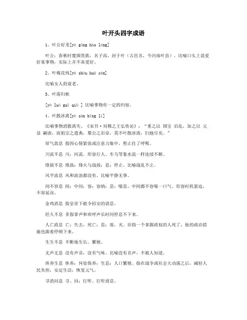 叶开头四字成语