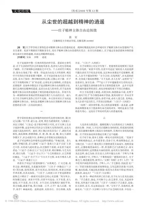 从尘世的超越到精神的逍遥_庄子精神主体自由论探微