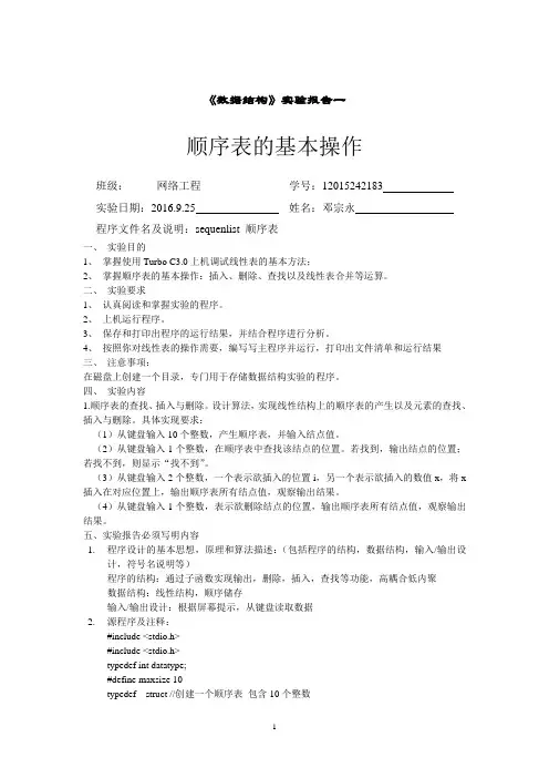 顺序表的基本操作