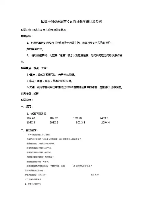 因数中间或末尾有0的乘法教学设计及反思