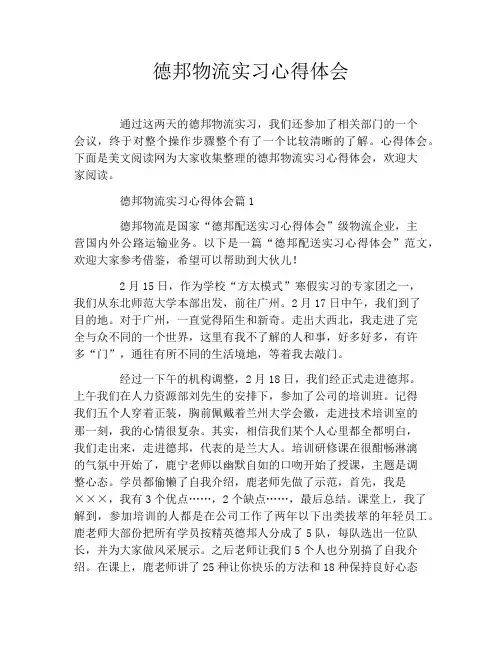 德邦物流实习心得体会
