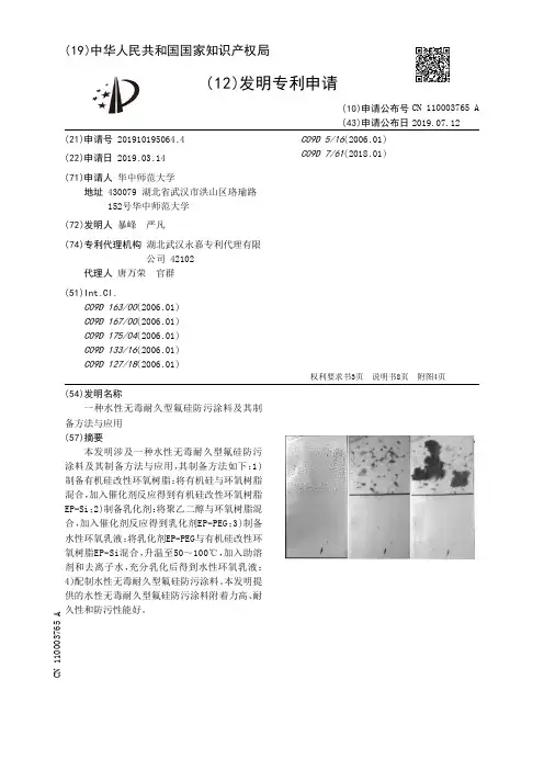 【CN110003765A】一种水性无毒耐久型氟硅防污涂料及其制备方法与应用【专利】