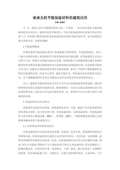 谈谈无机节能保温材料的建筑应用