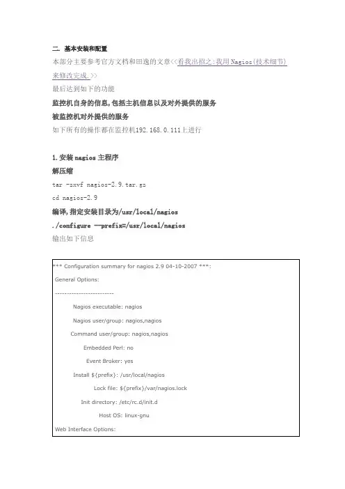 nagios全攻略(二)----基本安装和配置
