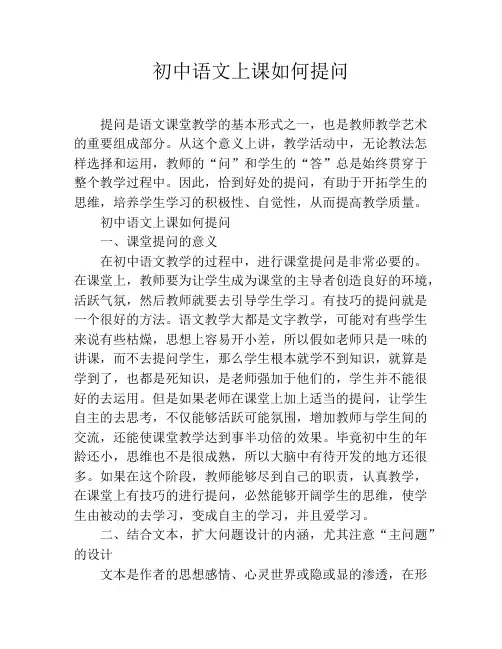 初中语文上课如何提问