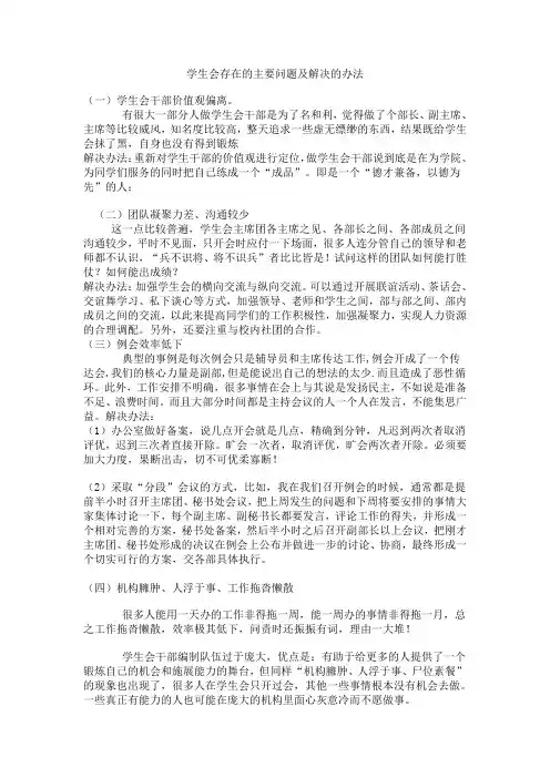 学生会存在的主要问题及解决的办法