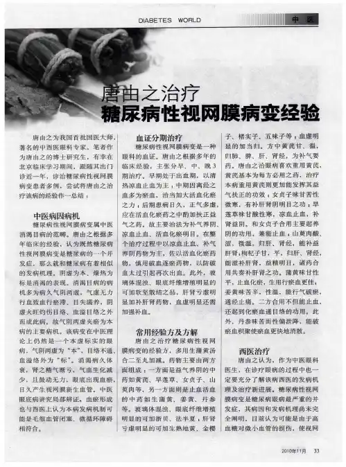 唐由之治疗糖尿病性视网膜病变经验