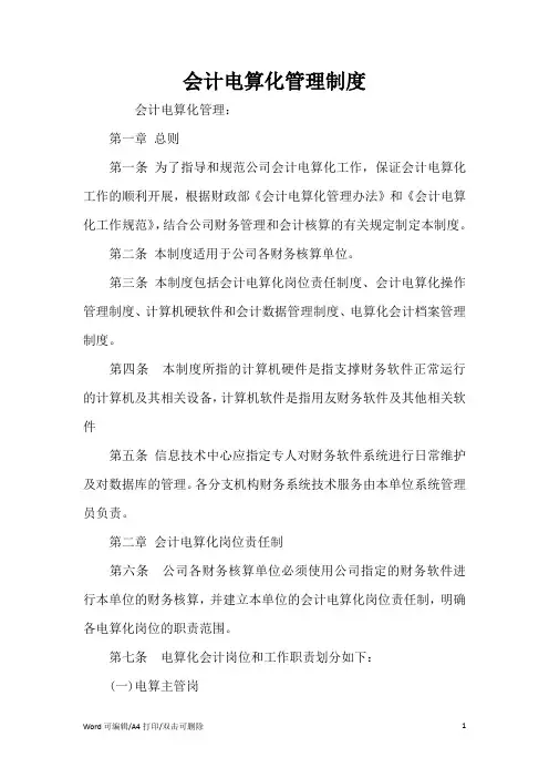 会计电算化管理制度(完整版)