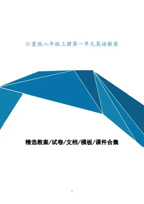 仁爱版八年级上册第一单元英语教案设计