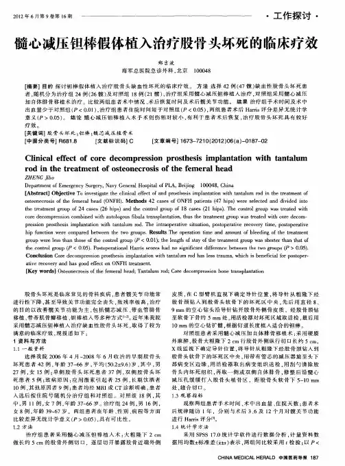 髓心减压钽棒假体植入治疗股骨头坏死的临床疗效