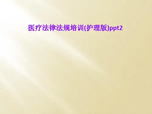 医疗法律法规培训(护理版)ppt2