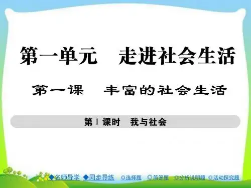 部编本人教版八年级道德与法治上册课件(人教版)：第1课 第1课时 我与社会 (共28张PPT)精品课件