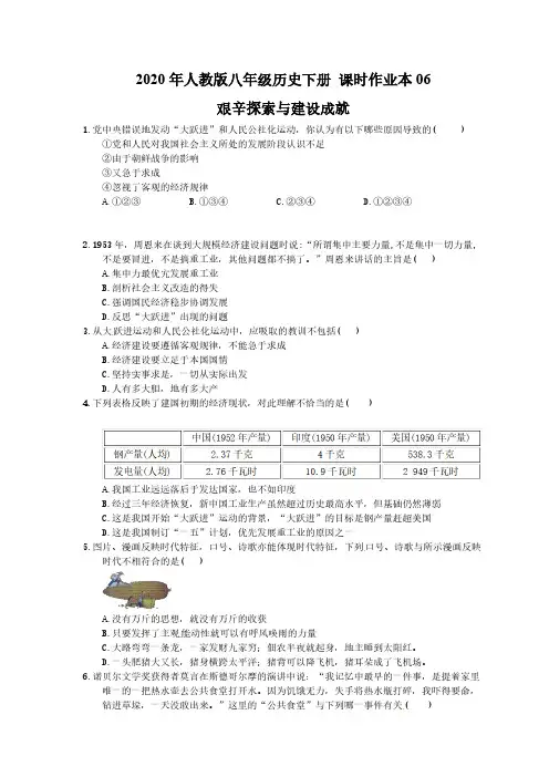 2020年人教版八年级历史下册 课时作业本06 艰辛探索与建设成就(含答案)