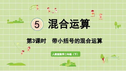 人教版二年级数学下册 5混合运算 第3课时 含小括号运算的运算顺序 课件