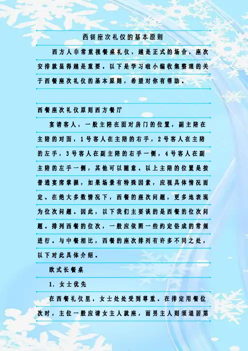 新整理西餐座次礼仪的基本原则