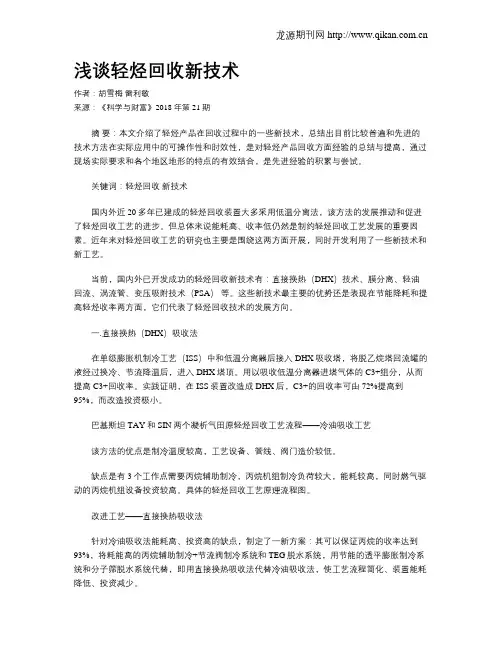 浅谈轻烃回收新技术
