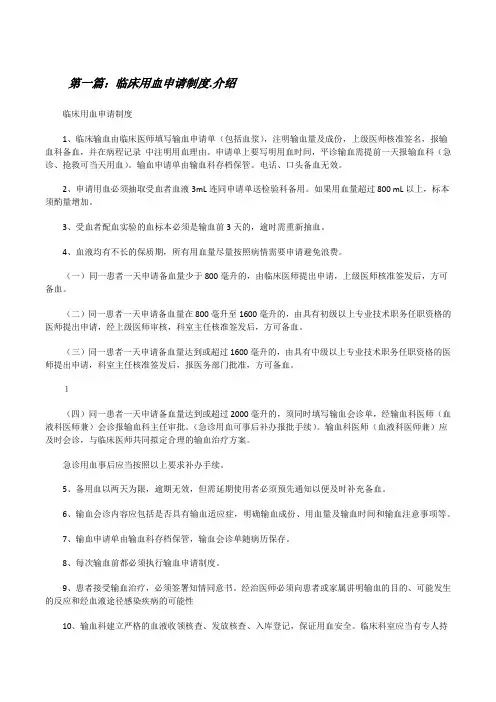 临床用血申请制度.介绍[修改版]