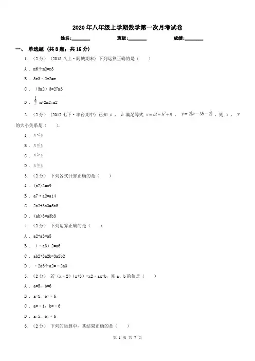 2020年八年级上学期数学第一次月考试卷