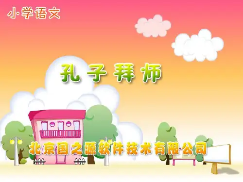 17孔子拜师PPT课件