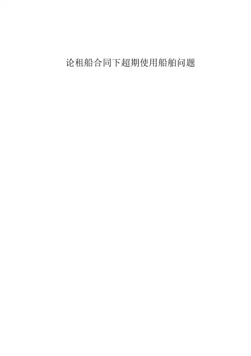 租船合同下延期还船问题