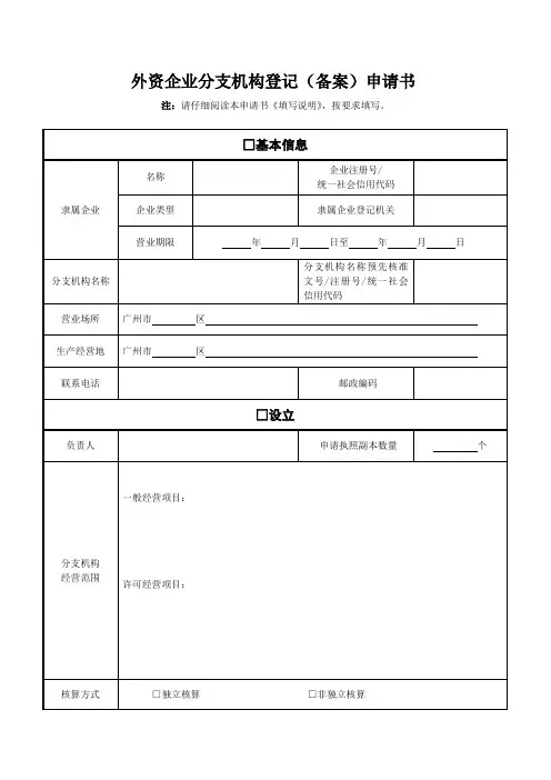 外资企业分支机构登记(备案)申请书