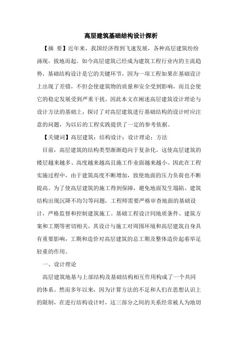 高层建筑基础结构设计探析