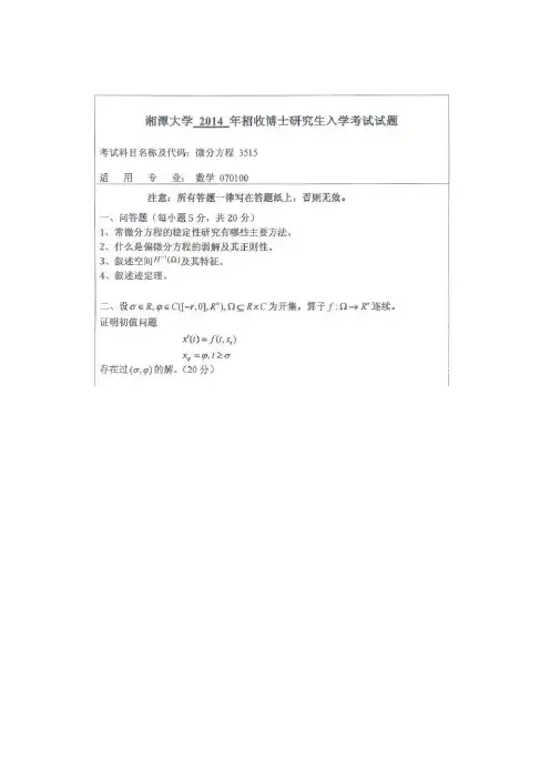 湘潭大学 微分方程数值解 2014年博士研究生考博考研真题