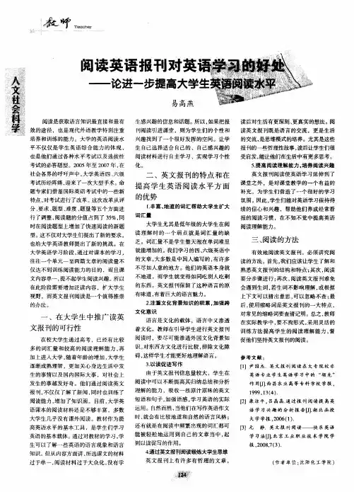 阅读英语报刊对英语学习的好处——论进一步提高大学生英语阅读水平